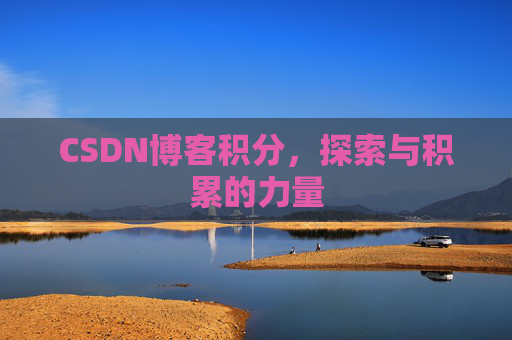 CSDN博客积分,探索与积累的力量